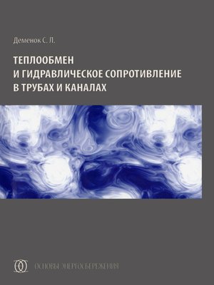 cover image of Теплообмен и гидравлическое сопротивление в трубах и каналах